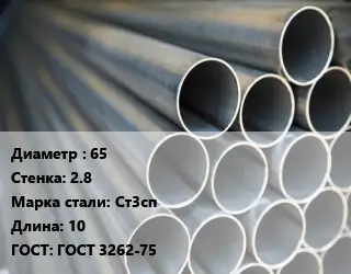Труба водогазопроводная ВГП 65 s=2.8 Сталь: Ст3сп L=10 ГОСТ: ГОСТ 3262-75